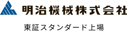 明治械株式会社東証スタンダード上場