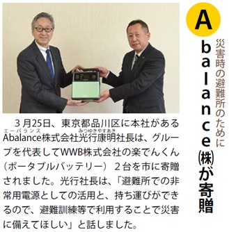 3月25日、東京都品川区に本社があるAbalance株式会社光行康明社長は、グループを代表してWWB株式会社の楽でんくん（ポータブルバッテリー）2台を市に寄贈されました。光行社長は、「避難所での非常用電源としての活用と、持ち運びができるので、避難訓練等で活用することで災害に備えてほしい」と話しました。