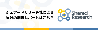 2023年5月18日 Shared Research社アナリストレポート